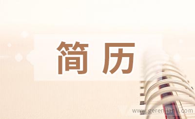 货车司机应聘简历参考