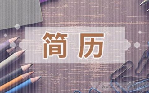 建筑工程管理简历范例