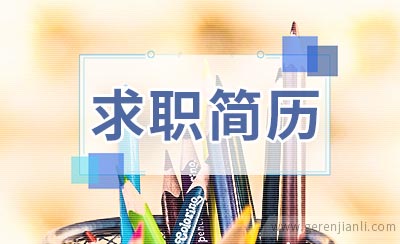 机电维修求职简历范本