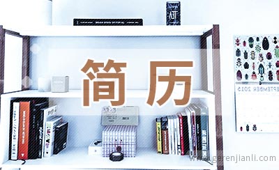陶瓷技术简历参考