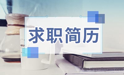 现场施工管理求职简历如何写