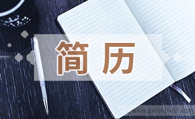 smt工艺员应聘简历怎么写