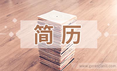 维修电工应聘简历范本