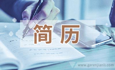 摄影师职位应聘简历如何写