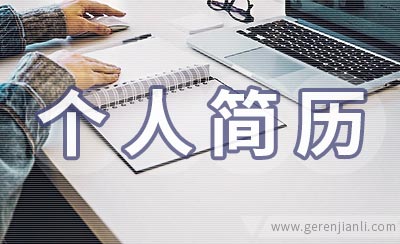 心理咨询师个人简历如何写