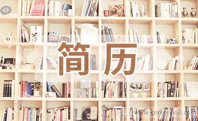 心理咨询师职位应聘简历范文