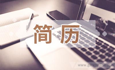 工程部经理应聘简历怎样写