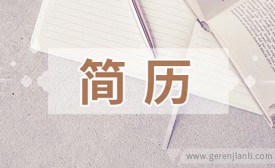 游戏策划应聘简历如何写