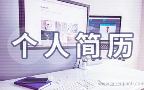 叉车工个人简历范文