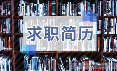 电工求职简历范文