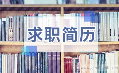 家电维修求职简历范本