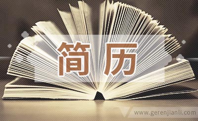 物业管理经理简历怎样写
