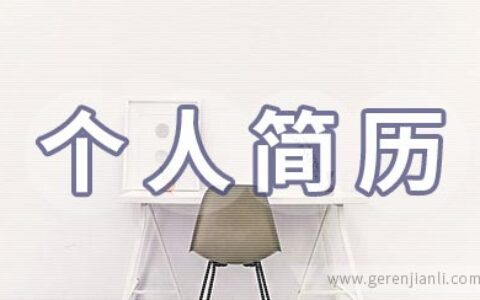 统计员个人简历如何写