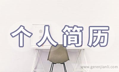 统计员个人简历如何写