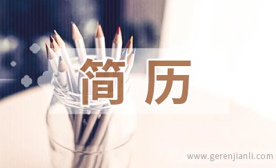 护士应聘简历参考