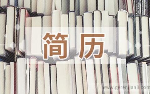 职业经理人简历范例