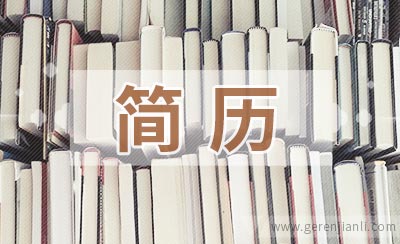 职业经理人简历范例