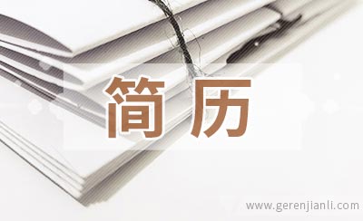 机械设计助理工程师简历范本