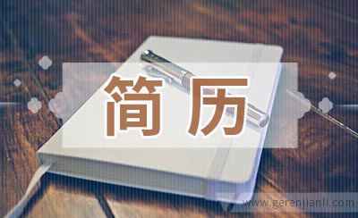 策划主管应聘简历范例