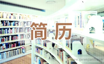 陶瓷采购管理简历范例