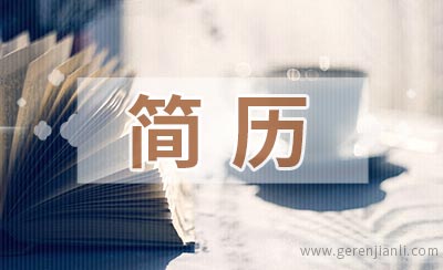 临床护士应聘简历范文