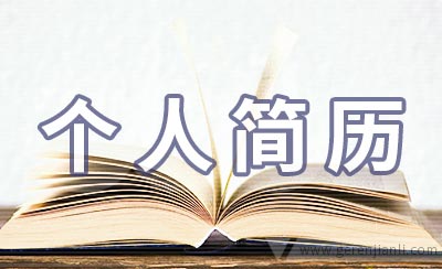 投资科科长个人简历怎么写