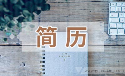 吊机手应聘简历范本