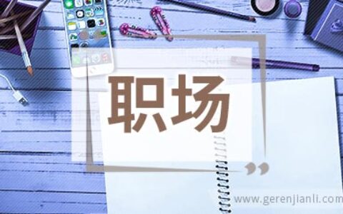 职场抑郁症如何自我治疗