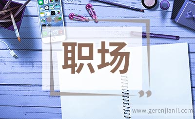 职场抑郁症如何自我治疗