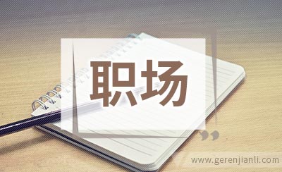 职场四大亚健康，职场人需警惕