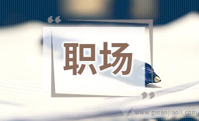 职场人对于亚健康你了解多少