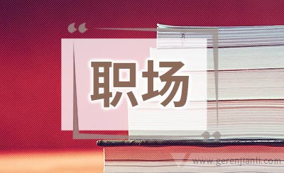 职场人健康生活巧支招