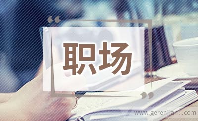 写给40岁男人的职场忠告
