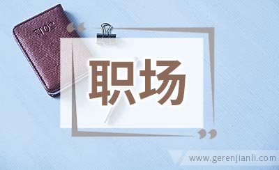 职场一些简单的方法减压