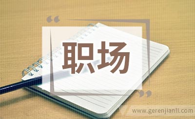 职场健康标准