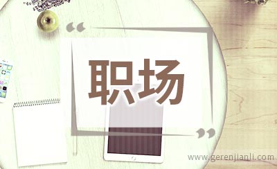 职场人不可忽视的三个要素：学习、健康、工具