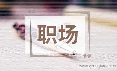 如何保持职场人的心理健康