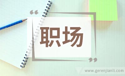 职场的办公室综合症