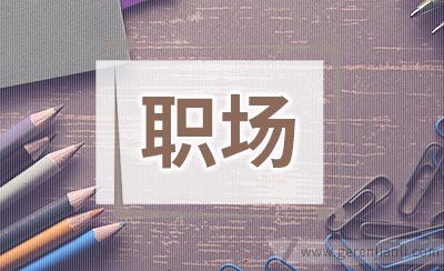 职场如何保持健康 定时做运动