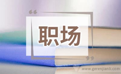 职场健康心态：改变自己的心境