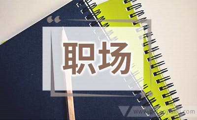 职场人际关系与心理健康