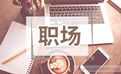 职场健康生活的调节