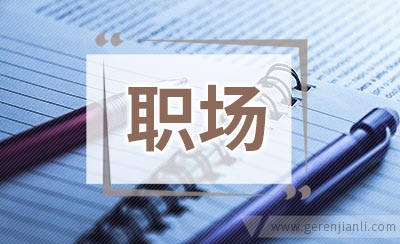 25条职场健康常识