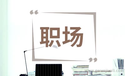 职场情绪管理也是健康管理