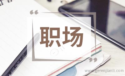 健康是成功职场的根本