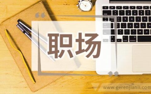 轻松应对让职场人身心变老的四大压力