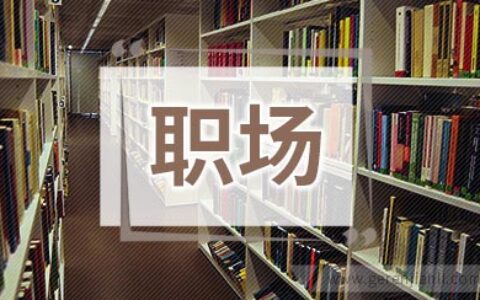 职场恋爱，内外有别