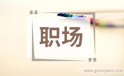 职场人一定要严防的六种病