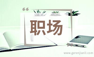 六招让你变成职场最聪明的情商