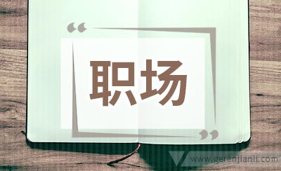 职场女性压力大缓解心理压力5方法